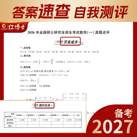 红博士2027考研数学一历年真题详解考研成功2012-2026近15年真题试卷答案详细解析 商品图3
