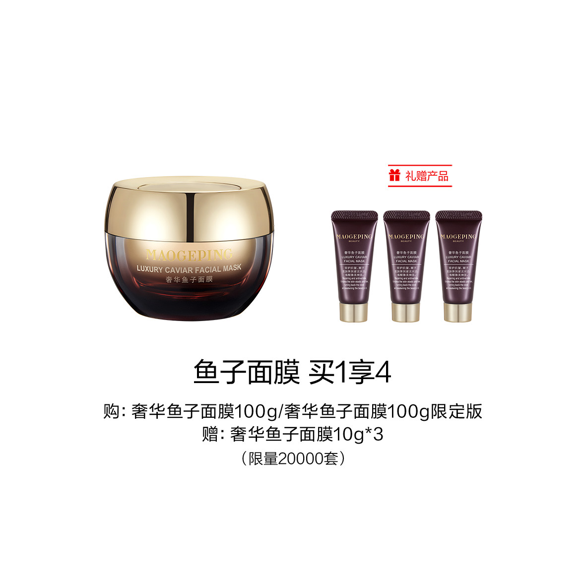 【1F】毛戈平专享套装：奢华鱼子面膜100g（最晚提货时间：26.4.30）
