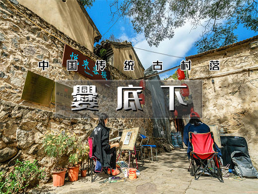 【爨底下村+灵水村1日】探索门头沟二古村-北京最美乡村文化摄影之旅 商品图0