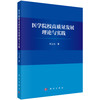 医学院校高质量发展理论与实践 任文杰 9787030841780 商品缩略图0