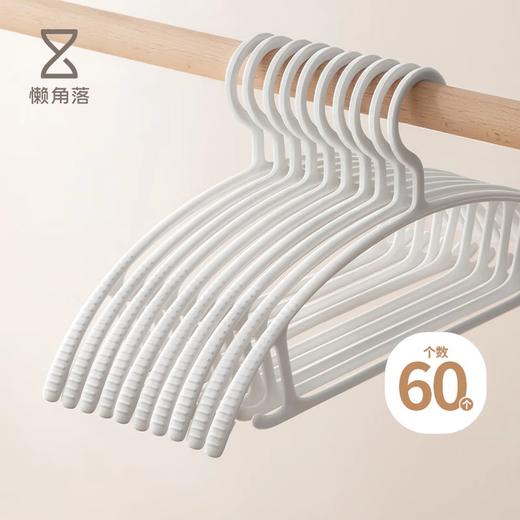 积分免费兑：懒角落无痕衣架防滑衣挂宽肩护领不鼓包卧室阳台厚晾晒衣架衣服撑裤夹子 【无痕款】60只白 商品图0