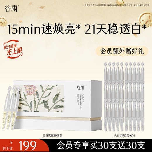 【买30支到手60支】 速提亮强美白  谷雨美白次抛光感密集修护精华液 商品图0