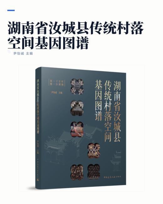 湖南省汝城县传统村落空间基因图谱 商品图2