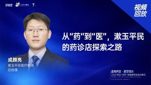 成颜亮｜《从“药”到“医”，漱玉平民的药诊店探索之路》 商品图0
