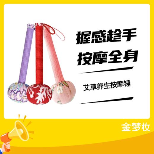 【金梦妆周三免费送】艾草养生按摩捶 商品图1