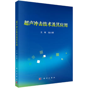 超声冲击技术及其应用 9787030829528