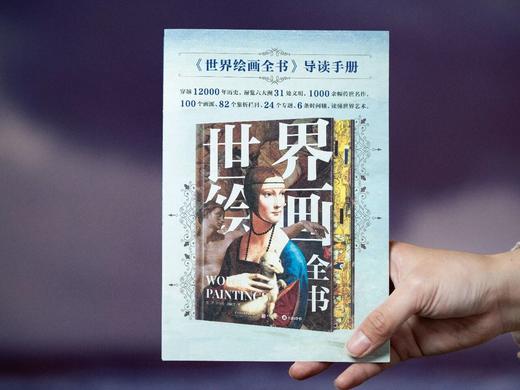 《世界绘画全书》，赠1：“黄金缪斯”三面书口刷边，赠2：超大幅“时间线上的世界绘画”信息图，赠3：“西方珍绘”画片套装（3张），赠4：《世界绘画全书》导读手册， 商品图12