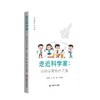 走近科学家：小科学家培养之路 商品缩略图0