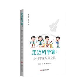 走近科学家：小科学家培养之路