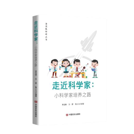 走近科学家：小科学家培养之路 商品图0