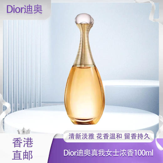 【春季焕新】【香港免税店🇭🇰】Dior迪奥真我女士（浓香/淡香）50ml/100ml·香港直邮-x 商品图1