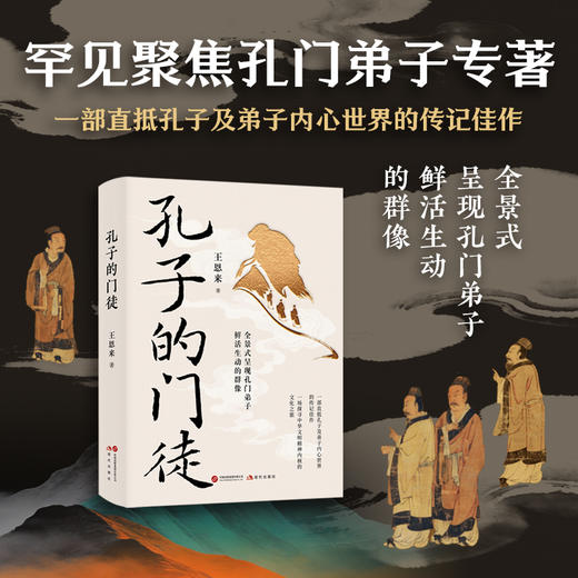 孔子的门徒 商品图0