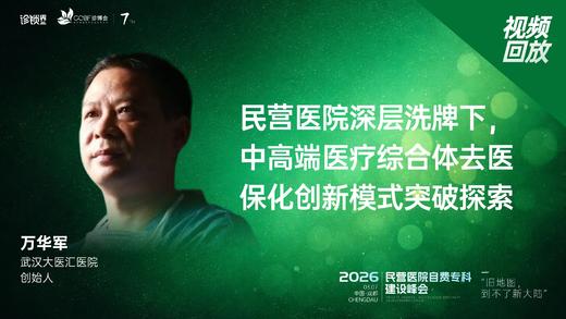 万华军｜《民营医院深层洗牌下，中高端医疗综合体去医保化创新模式突破探索》 商品图0