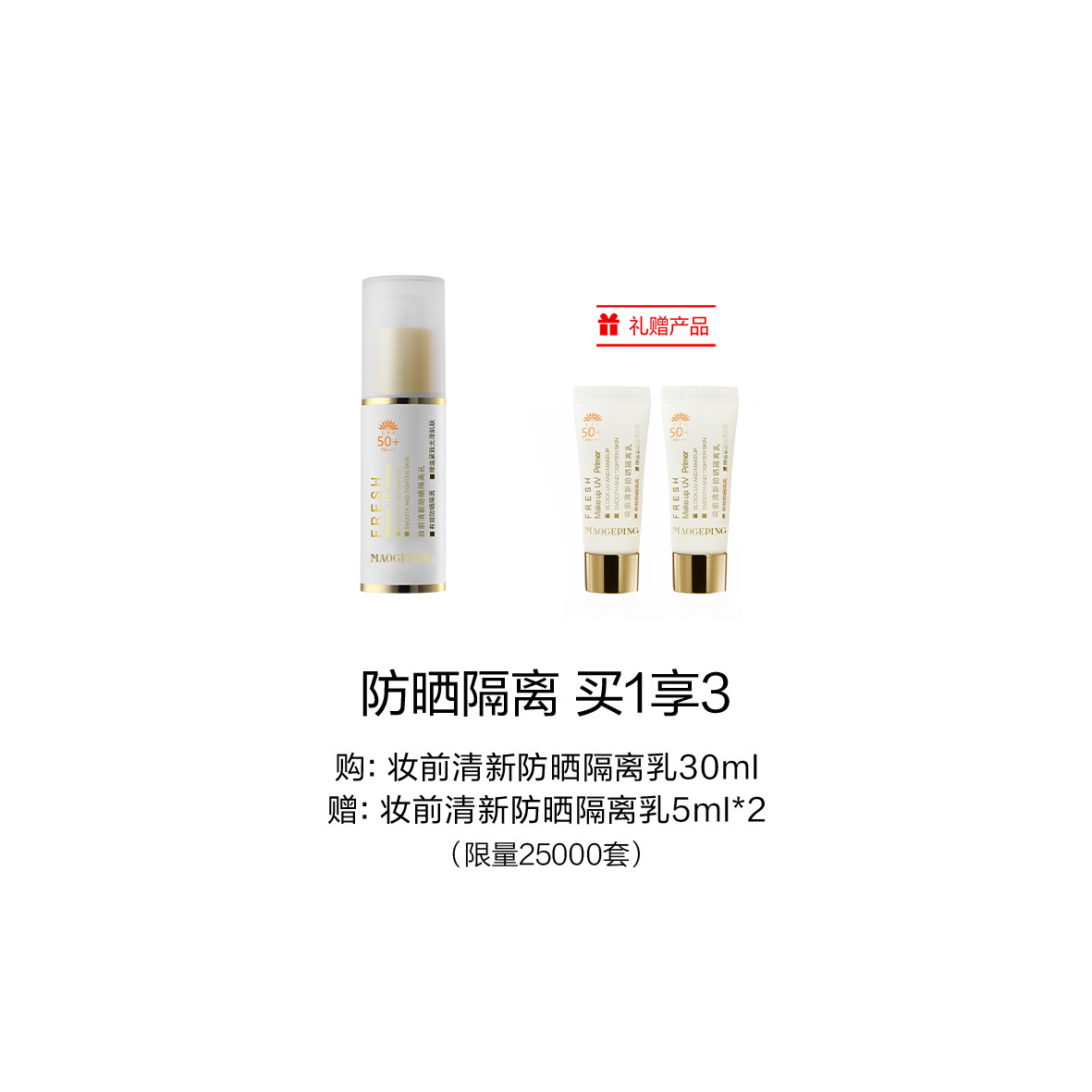 【1F】毛戈平专享套装：妆前清新防晒隔离乳30ml（最晚提货时间：26.4.30）