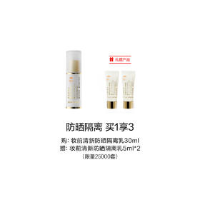 【1F】毛戈平专享套装：妆前清新防晒隔离乳30ml（最晚提货时间：26.4.30）
