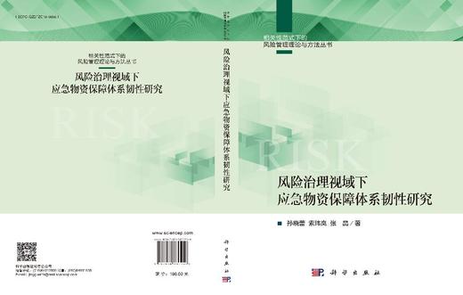 风险治理视域下应急物资保障体系韧性研究 孙晓蕾 索玮岚 张晶 9787030830258 商品图3
