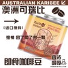 Karibee可瑞比即食咖啡豆 200g/罐 商品缩略图3