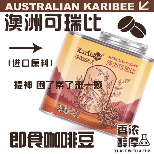 Karibee可瑞比即食咖啡豆 200g/罐 商品图3