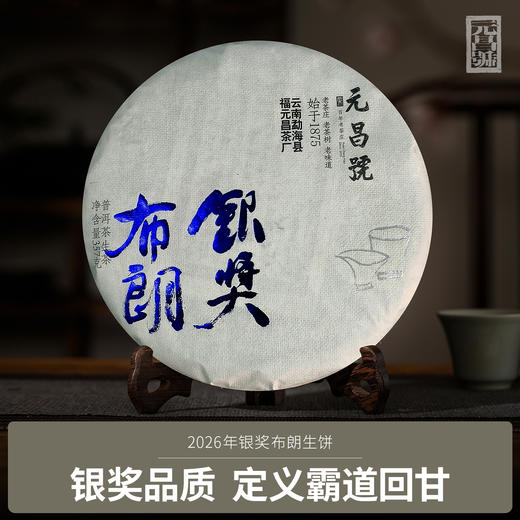 【元昌号】2026年银奖布朗357g生茶（2020年原料） 商品图0