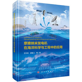 摩擦纳米发电机在海洋科学与工程中的应用 王中林等 9787030848031