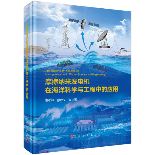 摩擦纳米发电机在海洋科学与工程中的应用 王中林等 9787030848031 商品图0