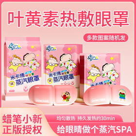 到手3包30片【蜡笔小新联名款蒸汽眼罩】米卡博叶黄素热敷眼罩 草本萃取 添加叶黄素精华 缓解眼疲劳 护眼不伤肤 温润蒸汽 呵护双眼