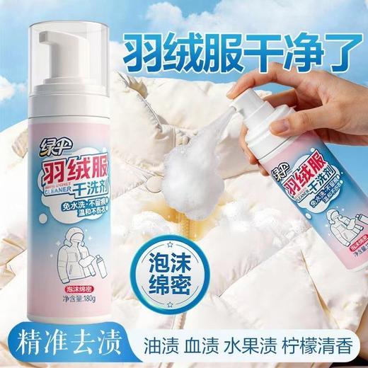 绿伞羽绒服干洗剂深层去污温和不伤衣免水洗不留痕 商品图1