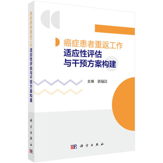 癌症患者重返工作适应性评估与干预方案构建 9787030843135 商品图0