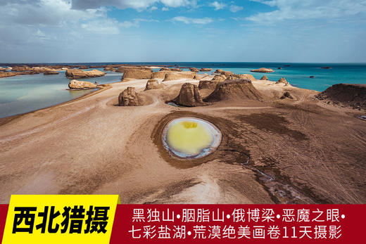 6.07出发【西北猎摄】黑独山•胭脂山•俄博梁•恶魔之眼•七彩盐湖•荒漠绝美画卷11天 商品图0
