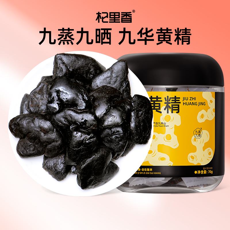 杞里香70g罐装、150g盒装即食九制黄精；九华山多花黄精，九蒸九晒、地道黄精独立便携真空小袋包装，开袋即食（有机款及非有几款任选）