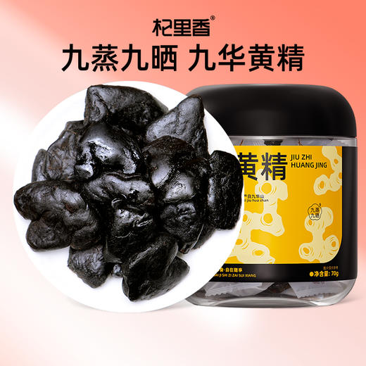 杞里香70g罐装、150g盒装即食九制黄精；九华山多花黄精，九蒸九晒、地道黄精独立便携真空小袋包装，开袋即食（有机款及非有几款任选） 商品图0