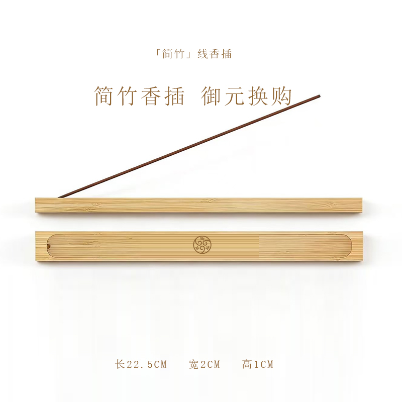 简竹香插