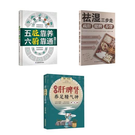 (3册)五脏靠养 六腑靠通+调好肝脾肾养足精气神+祛湿三步走:疏肝 健脾 养肾 商品图0