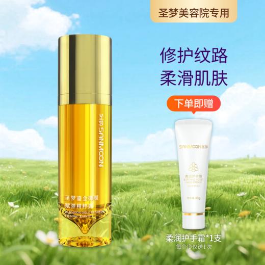 【送护手霜】圣梦鎏金御颜赋弹精粹露30g 商品图0