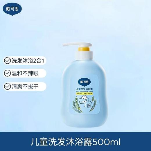 戴可思儿童洗发水沐浴露二合一宝宝专用温和滋润肌肤小孩深层清洁 商品图0