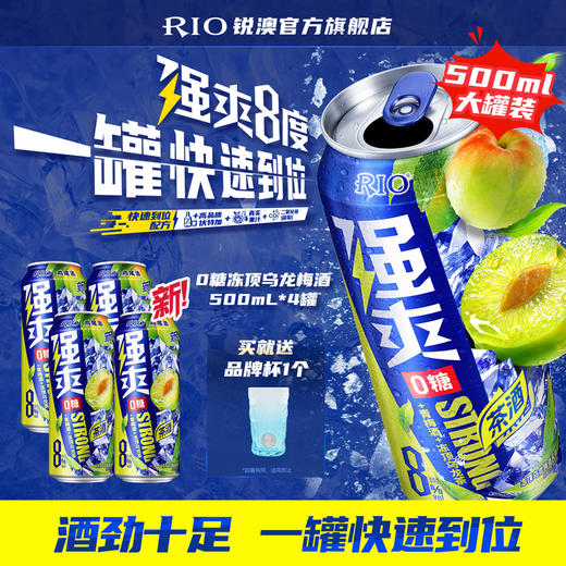 【送品牌杯】RIO锐澳预调鸡尾酒茶酒8度强爽冻顶乌龙500ml*4罐青梅酒 商品图0