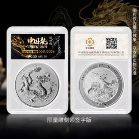 【补尾款专用】2026年中国龙银币限量封装版 满分评级设计师签名  单拍多拍不发货  仅限已付订金客户专用