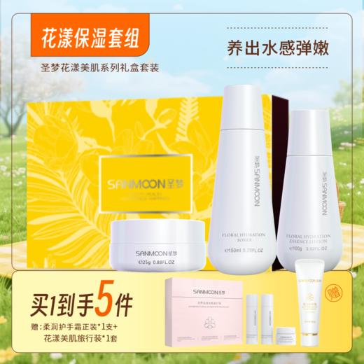 【买1到手5件】花漾美肌保湿套装（花漾美肌爽肤水150ml+花漾美肌保湿霜25g+花漾美肌精华乳100g） 商品图0
