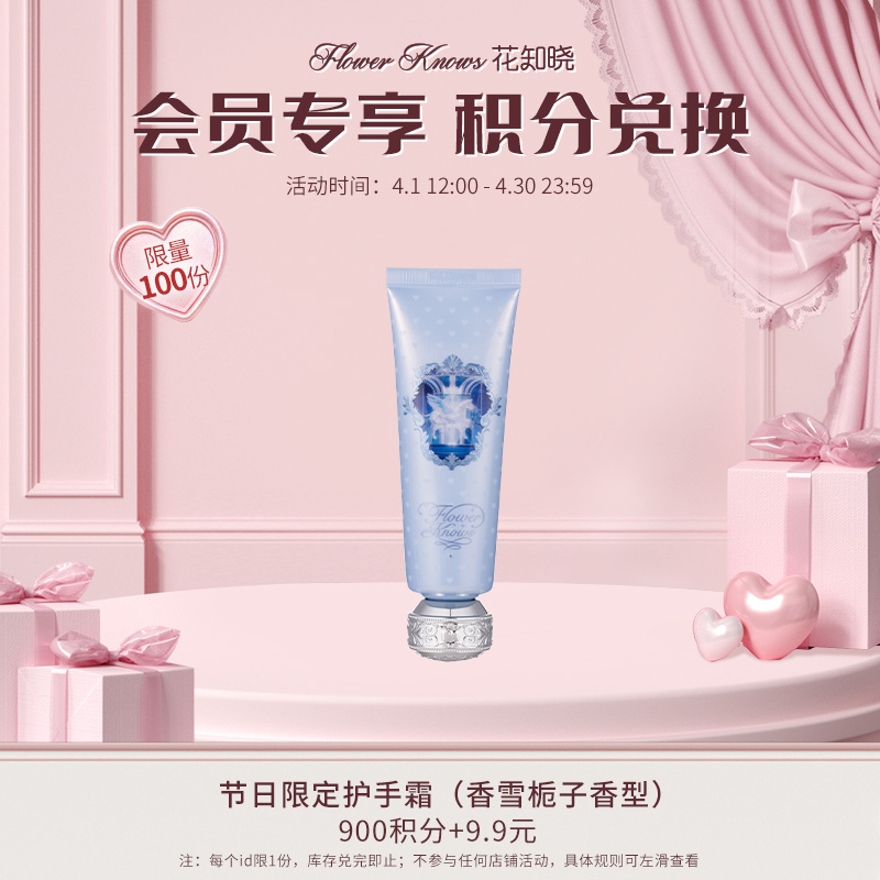【积分兑换】节日限定护手霜（香雪栀子香型）