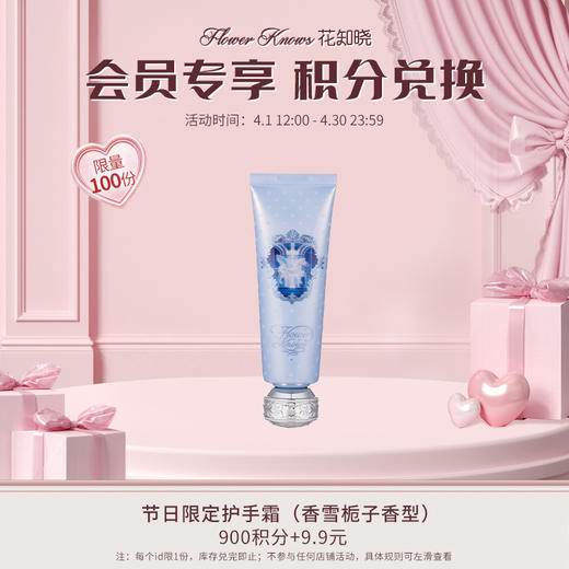 【积分兑换】节日限定护手霜（香雪栀子香型） 商品图0