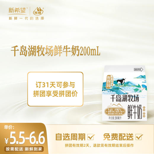 【拼团专享】新希望屋顶盒千岛湖牧场鲜牛奶200ml 商品图0