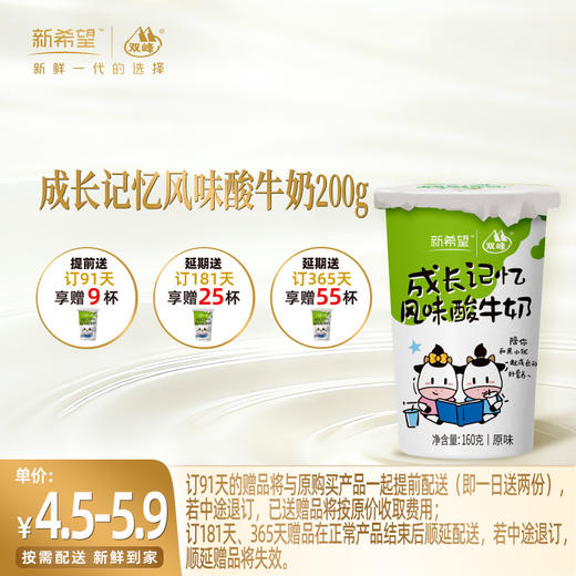 【订91天 赠本品9杯】新希望纸塑杯成长记忆风味酸牛奶160g 商品图0