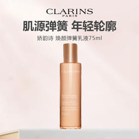 CLARINS娇韵诗 焕颜弹簧乳液75ml