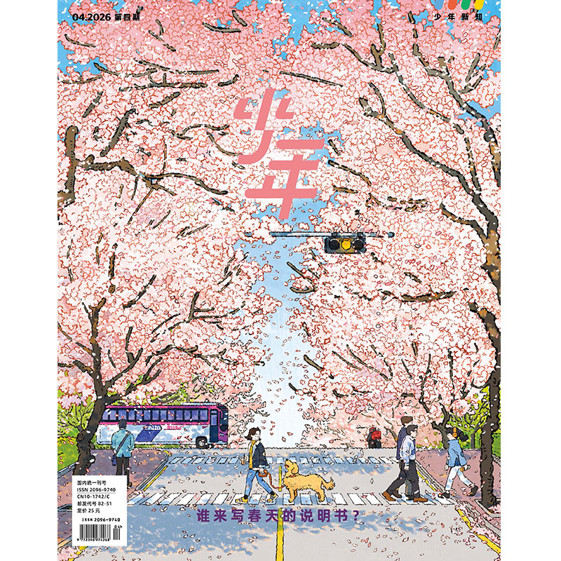 《少年新知》2026年第04期 谁来写春天的说明书?