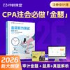 【CPA审计必刷金题】2026年新版对啊网注册会计师教材职称考试金题能力测试审计 商品缩略图0