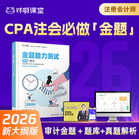 【CPA审计必刷金题】2026年新版对啊网注册会计师教材职称考试金题能力测试审计
