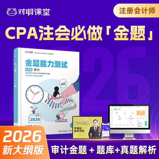 【CPA审计必刷金题】2026年新版对啊网注册会计师教材职称考试金题能力测试审计 商品图0