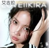 【常规-日抛活动】LOVEIIKIRA -14.2mm-14.4mm-14.5【日抛 度数0-800度 无525/575】 商品缩略图0