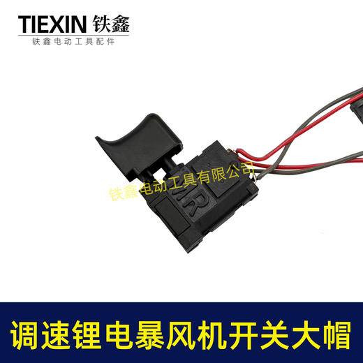 【货号04011】大帽牧田款锂电吹风机锂电暴风枪开关无极调速开关吹雪机开关吸尘器开关 商品图6
