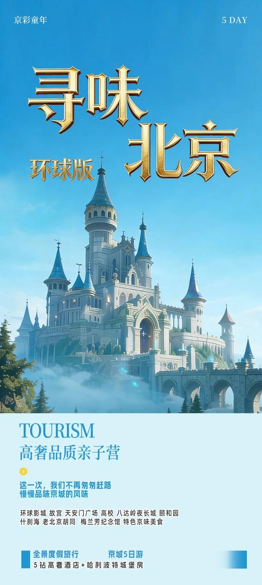 2026暑期｜寻味北京环球版，住哈利波特城堡房，夜游长城、晚逛故宫，品梅府下午茶，错峰玩遍京城与环球 商品图0